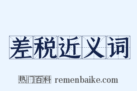 差税近义词是什么意思的图片